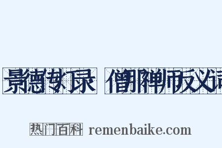 景德传灯录·僧那禅师反义词是什么意思的图片